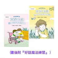 【我的話有超能力3+4套書】(二冊)：《鼓舞的話，為自己加油打氣!》《真摯的話，讓友情閃閃發光!》(書後附『好話魔法練習』) (電子書)