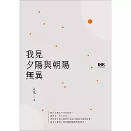 我見朝陽與夕陽無異 (電子書)