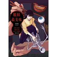 眼睛最美味 (電子書)