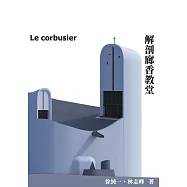 解剖廊香教堂 (電子書)