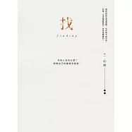 找(十週年版)：你的心在找什麼?問問自己的靈魂怎麼說…… (電子書)