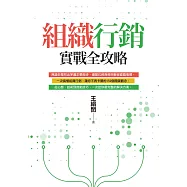 組織行銷實戰全攻略：從新手到團隊領袖的150個行動關鍵 (電子書)