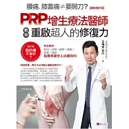 腰痛、膝蓋痛≠要開刀?PRP增生療法醫師教你重啟超人的修復力【最新增訂版】 (電子書)