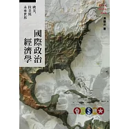 國際政治經濟學：歐美、拉美與未來世界 (電子書)