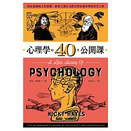 心理學的40堂公開課：探索複雜的人性隱微，解密人類行為模式與思維形塑的科學之路 (電子書)