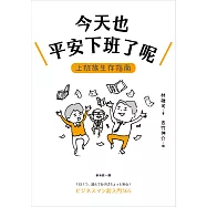 今天也平安下班了呢：上班族生存指南【職場生存大師林雄司×超人氣插畫家吉竹伸介】 (電子書)