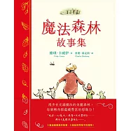 魔法森林故事集：《男孩、鼴鼠、狐狸與馬》繪者查理.麥克斯全新動人力作! (電子書)