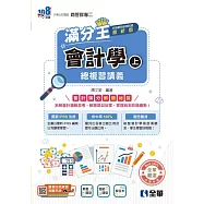 升科大四技-會計學滿分王總複習講義(上)(2026最新版) (電子書)