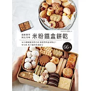 「米粉鐵盒餅乾」超級簡單、無比美味，10分鐘就能烘烤完成，零失敗、無麩質的溫柔點心，想要重複製作的特選配方66款! (電子書)
