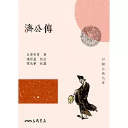 濟公傳 (電子書)