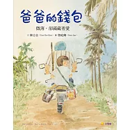 爸爸的錢包：微薄卻滿藏著愛 (電子書)