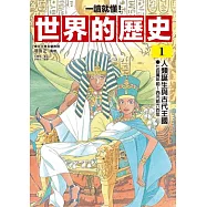 【一讀就懂】世界的歷史01：人類誕生與古代王國(七百萬年前~西元前六百年) (電子書)