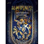諸神的星空：希臘眾神的愛恨情仇與星座的起源(二版) (電子書)