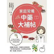 家庭常備中藥大補帖 (電子書)