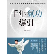 千年氣功導引，疏導氣血、引通經絡的不老之術：融合27部中醫典籍與理論的自然身心療法 (電子書)