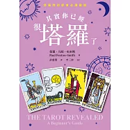 其實你已經很塔羅了(暢銷新版) (電子書)