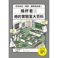燒杯君和他的實驗室大百科：原來如此!實驗.觀察超有趣! (電子書)