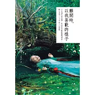 離開時，以我喜歡的樣子：日本個性派俳優，是枝裕和電影靈魂演員，樹木希林120則人生語錄(拾光珍藏版) (電子書)