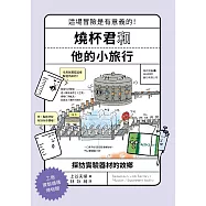 燒杯君和他的小旅行：探訪實驗器材的故鄉 (電子書)