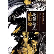托爾斯泰藝術論(百年經典俄文直譯本) (電子書)