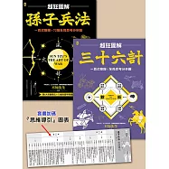 孫子兵法+三十六計【超狂圖解(2冊套書)】：一頁式簡報╳全局思考分析圖(套書加碼『思維導引』圖表) (電子書)