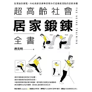 超高齡社會居家鍛鍊全書 (電子書)