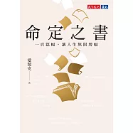 命定之書：一頁篇幅，讓人生無限增幅(電子書獨家收錄命定金句) (電子書)