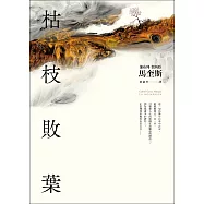 枯枝敗葉 (電子書)