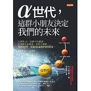α世代，這群小朋友決定我們的未來 (電子書)
