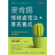 麥肯錫情緒處理法與菁英養成 (電子書)