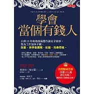 學會當個有錢人 (電子書)
