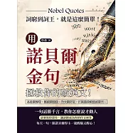 用諾貝爾金句拯救你的破英文!詞窮到詞王，就是這麼簡單!思路變清晰、語感變靈動、作文變好玩，打開腦袋讓靈感發光! (電子書)