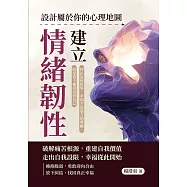 建立情緒韌性，設計屬於你的心理地圖：停止討好世界，幸福不是遠方的獎勵，而是當下懂得善待自己 (電子書)