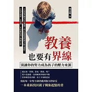 教養也要有界線，別讓你的努力成為孩子的壓力來源：不是話多就等於有溝通!真正的教養從放下指令開始，打造有溫度、有原則、有回應的親子相處日常 (電子書)