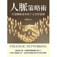人脈策略術：打造關係資本的十五堂智慧課 (電子書)