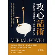 攻心話術，掌握對話主導權的九大商場實戰心法：心理洞察×精準對答×高效說服，切合對方需求，讓合作機會主動找上門 (電子書)
