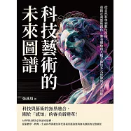 科技藝術的未來圖譜：從自然科學到數位技術，重新定義藝術創作、審美體驗與人機互動的多元形態與未來可能 (電子書)
