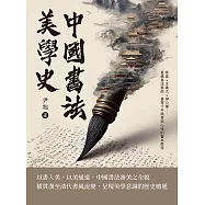 中國書法美學史：蔡邕×王羲之×柳公權……重構書法藝術，書寫千年風骨與心性的審美歷程 (電子書)