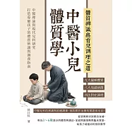 中醫小兒體質學，體質辨識與育兒調理之道：九大偏頗體質×八大易感病徵×四法對症調理……中醫理論與現代兒科研究，打造專屬孩子的體質辨識與調養指南 (電子書)