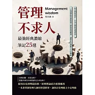 管理不求人!最強經典濃縮筆記25選：結合制度設計、行為心理與領導哲學，一本書帶你掌握管理大師的智慧精華，讓你在管理路上少走彎路 (電子書)