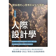 人際設計學，關係裡的心理博弈與生存策略：從操控話術到修補裂痕，走出人脈焦慮，在高壓時代建立清醒的互動節奏 (電子書)