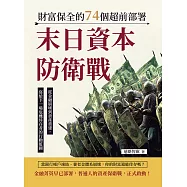 末日資本防衛戰，財富保全的74個超前部署：從金融崩壞到資產重建，寫給下一場危機倖存者的行動藍圖 (電子書)