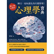 師父，這玩意比功夫還管用!闖江湖必備的心理學寶典：飛雪連天射白鹿，練武不如讀心術!佛洛伊德帶你拆解金庸筆下的愛恨情仇 (電子書)