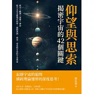 仰望與思索，揭密宇宙的42個關鍵：歷史&times;觀測&times;想像&times;神話，從天文史走進現代科學，揭開黑洞、恆星、星系與生命的宇宙奧祕 (電子書)