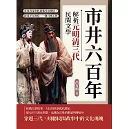 市井六百年，解析元明清三代民間文學：從魯智深怒吼到鄭秀英殉情，探尋平民書寫，一窺百姓心聲 (電子書)
