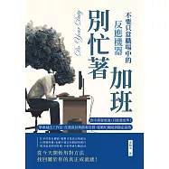 別忙著加班，不要只當職場中的反應機器：你不需要更強，只需要更準!學會減法工作法、任務設計與節奏安排，從瞎忙跳脫到穩定高效 (電子書)