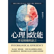 心理效能，看見情緒的語言：破解自己與他人的行為公式，讓情緒、溝通、選擇都更有效 (電子書)
