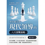 不只是主管，現代領導的八大實戰策略：打造能執行、能感召、能變革的管理者 (電子書)