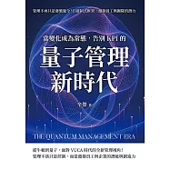 當變化成為常態，告別KPI的量子管理新時代：管理不再只是發號施令!打破制式框架，激發員工與團隊的潛力 (電子書)