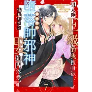 男人運E級的我擅自被異世界的墮落帥邪神娶進門疼愛了 07 (電子書)